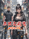 末世之我覺醒超強異能