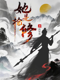 她是槍修