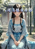 人間清醒女帝路