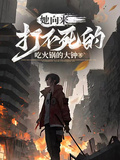 她向來打不死的