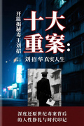 十大重案：開篇揭秘劉招華