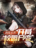 滿級末世：開局校園屍變