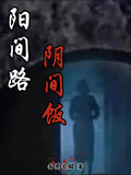 陽間路，陰間飯