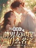 重逢后，前男友問我叫什麼名字