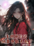 末世囤物資，她靠異能殺瘋了