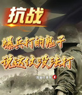 抗戰：爆兵打的鬼子說這仗沒法打
