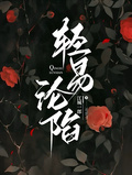 輕易淪陷