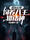 我為至尊，飼養八王獵諸神