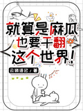就算是麻瓜也要干翻這個世界！