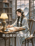 被迫嫁給八旬老太監