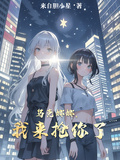 萌學園之我要搶走烏克娜娜