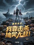 暴雨末世，我靠擊殺抽獎無敵！