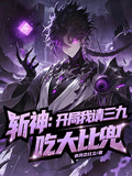斬神：開局我請三九吃大比兜