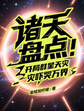 諸天盤點：開局群星天災嚇哭萬界