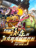 海賊：從永生的洛克斯海賊團開始
