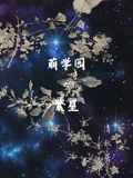 萌學園之繁星