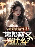 新婚夜陪竹馬，離婚你又哭什麼？