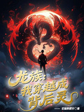 龍族：我穿越成了背後靈