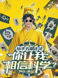 抬手五雷正法，你讓我相信科學？