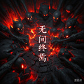 無間終焉：十日終焉續章