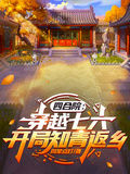 四合院：穿越76，開局知青返鄉