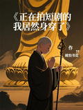 正在拍短劇的我居然身穿了