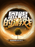 恩賜的遊戲