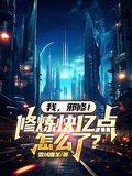 我，邪修！修鍊快億點怎麼了？