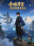 全球尋寶，我成為蓬萊島主