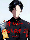 降臨諸神，我晦氣就變強！