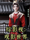 綜影視：觀影世界