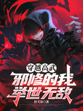 穿越高武，邪修的我舉世無敵