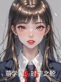 萌學園：時空之輪