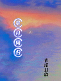 萌學園：同歸