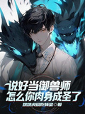 說好當御獸師，怎麼你肉身成聖了
