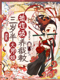 洪荒：三歲半大師姐撿垃圾養截教