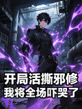 開局活撕邪修，我將全場嚇哭了！