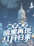 萌學園之暗黑再現，紅月歸來
