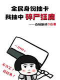 全民身份抽卡，我抽中碎屍狂魔！