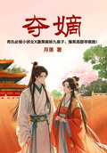 《奪嫡》系列古言套裝