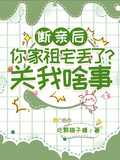 斷親后，你家祖宅丟了？關我啥事