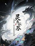 靈氣復甦：這個邪修有點流氓！