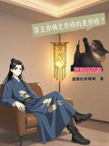 系統：宿主你確定你修的是邪修？
