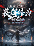 修仙：我誅妖獲得修為很合理吧？
