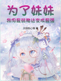 為了妹妹，我用最弱魔法變成最強