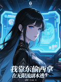 我靠東偷西拿在無限流副本逃生