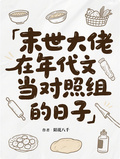 末世大佬在年代文當對照組的日子