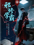 邪修學霸