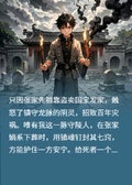 吉時已過，張家的穴我不封了