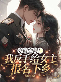 奪回空間！我反手給女主報名下鄉